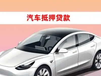办理望牛墩车辆抵押贷款需要什么条件，优势以及结清手续?