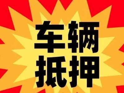 望牛墩汽车抵押贷款利息一般是多少？